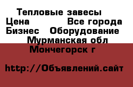 Тепловые завесы  › Цена ­ 5 230 - Все города Бизнес » Оборудование   . Мурманская обл.,Мончегорск г.